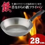 フライパン 鉄 28cm 匠の技 昔ながらの鉄フライパン 日本製  鉄 フライパン ih てるフライパン 鉄のフライパン 藤田金属 鉄分 長持ち