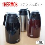 サーモス ステンレスポット 1.5L THX-1500 THERMOS サーモス ポット 保温 保冷 魔法瓶 新生活 ステンレスポット thermos ギフト