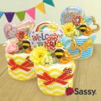 おむつケーキ sassy 男の子 女の子 男女兼用 スタイ 歯がため 1段 サッシー 出産祝い