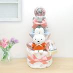 おむつケーキ ミッフィー ロンパース肌着 3段 タオル ぬいぐるみ 出産祝い ギフト