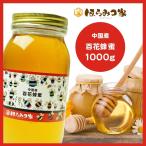 中国産純粋百花はちみつ 1000g 蜂蜜  1kg はちみつ 非加熱【まとめ買い対象商品】 〔Honey House〕