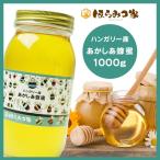 ハンガリー産純粋アカシアはちみつ 1000g 蜂蜜 はちみつ 非加熱 【まとめ買い対象商品】 〔Honey House〕