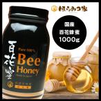 国産純粋はちみつ1000g 送料無料 非加熱 1kg 国産はちみつ ビン容器 はちみつ 蜂蜜【まとめ買い対象商品】〔Honey House〕