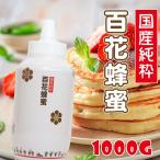 ショッピング国産 国産純粋はちみつ 1000g 送料無料 国産はちみつ 蜂蜜 非加熱 国産 トンガリ容器 【まとめ買い対象】 〔Honey House〕