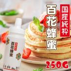 国産純粋はちみつ250g 国産はちみつ はちみつ 蜂蜜 非加熱 トンガリ容器【まとめ買い対象】 〔Honey House〕