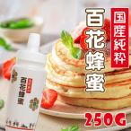 ショッピングはちみつ 国産純粋はちみつ250g   国産はちみつ はちみつ 蜂蜜  非加熱 トンガリ容器【まとめ買い対象】 〔Honey House〕