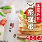 ショッピングはちみつ 国産純粋百花はちみつ 500g 【トンガリ容器】  国産はちみつ 蜂蜜 送料無料 非加熱【まとめ買い対象】 〔Honey House〕