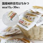 個包装13g 30本入 国産百花はちみつ　まんぞくセット蜂蜜  はちみつ　メール便〔Honey House〕【まとめ買いSALE対象外】【送料無料】