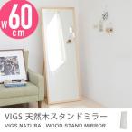 天然木スタンドミラー VIGS スリム 幅60cm 姿見 全身 鏡 ミラー 送料無料