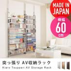 突っ張りパーテーション AV収納ラック 幅60cm 8段 kiaro パーティション 間仕切り 本棚 書棚 漫画 文庫本 CD DVD 日本製