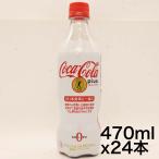 [トクホ] コカ・コーラ プラス 470mlPET×24本