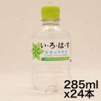 I LOHAS(い・ろ・は・す) 天然水 285mlPET×24本