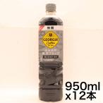  Coca * Cola George a глубокий ... роскошь черный нет сахар 950mlPET×1 2 шт 