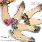 パンプス フラット クリア レディース ハート レオパード アウトレット 痛くない 履きやすい