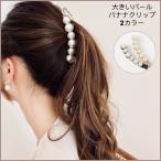 ショッピングバナナクリップ 透明 黒 パール バナナクリップ 髪留め ヘアクリップ 大きめ 簡単 シンプル 普段使い ブラック 可愛い おしゃれ キレイ 人気 ヘアアクセサリー