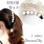 2個セット/透明 黒 パール クリスタル バナナクリップ 髪留め ヘアクリップ 大きめ 簡単 普段使い ヘアアクセサリー 可愛い おしゃれ 人気