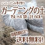 ショッピングハーブ ☆送料無料☆【当店農場生産】ガーデニングの土15Ｌ 4袋セット☆花・ハーブ・野菜などに！