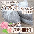 ショッピング送料 ☆送料無料☆【当店農場生産】バラの土 15リットル 4袋☆ふかふかで柔らかい！苗が元気に育つと評判の土です♪