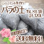 ☆送料無料☆【当店農場生産】バラの土 15リットル 8袋☆ふかふかで柔らかい！苗が元気に育つと評判の土です♪（同梱不可）