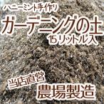 【当店農場生産】ガーデニングの土15リットル入☆花・ハーブ・野菜などに！