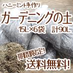 ショッピングハーブ ☆送料無料☆【当店農場生産】ガーデニングの土15Ｌ 6袋セット☆花・ハーブ・野菜などに！苗・雑貨など同梱可能です！