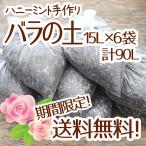 ☆送料無料☆【当店農場生産】バラの土 15リットル 6袋☆ふかふかで柔らかい！苗が元気に育つと評判の土です♪苗・雑貨など同梱可能です！