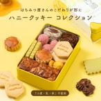 【予約商品 5月16日〜順次配送】ハニークッキーコレクション 8種(全24個入) 純粋はちみつを贅沢に使用、「小麦・乳・卵」不使用、国産有機米粉使用