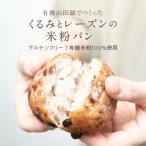 有機山田錦でつくった「くるみとレーズンの米粉パン」(1袋/2個入り)『ヴィーガン&グルテンフリー』 無農薬米 米粉パン 国産 お取り寄せ 冷凍 長期保存