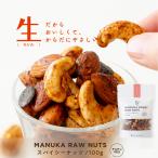マヌカスパイシーナッツ 100g 砂糖不使用  動物性不使用 無添加のおやつ ローフード