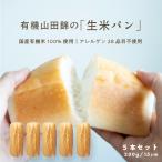 有機山田錦の「生米パン」／15cm 5本