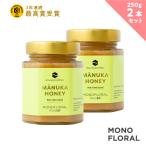 モノフローラル マヌカハニー 250g (2個セット) はちみつ ハチミツ 蜂蜜 非加熱 ( MGO50+ )