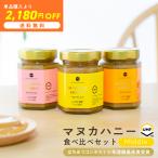 ミドルランク - マヌカハニー 食べ比べ 3本セット UMF 5+ / UMF 10+ / UMF 15+ 各250g