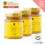 マヌカハニー UMF 10+ 250g (3個セット) はちみつ ハチミツ 蜂蜜 非加熱 ( MGO261+) ;