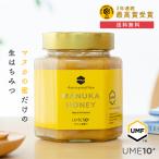 GW中はポイント5倍 マヌカハニー UMF 10+ 500g  発がん性 農薬 不検出 はちみつ ハチミツ 蜂蜜 非加熱 （ MGO261+) ◎