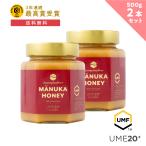 ショッピングマヌカハニー マヌカハニー UMF 20+ 500g (2個セット) はちみつ ハチミツ 蜂蜜 非加熱 （ MGO826+)