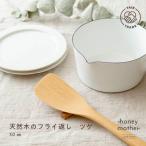天然木の フライ返し ツゲ - 木べら フェアトレード 天然木 手作り カトラリー 食器 木製 木 ウッド ナチュラル 自然 使いやすい 持ちやすい 軽い
