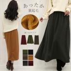 裏起毛 スカート タイプ選べる ウエストゴム 調節紐付き 暖かい ボトムス レディース タイト フレア  メール便対応可 圧縮