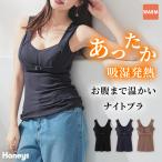 下着 ナイトブラ アンダーウェア 吸湿発熱 静電気軽減 発熱 ハニぽか 保温 お腹まで温かい リブ編み レディース Honeys ハニーズ お腹まで温かいナイトブラ