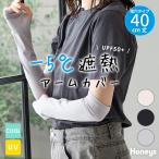 アームカバー ハニさら UVカット 接�