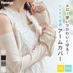 アームカバー ハニさら UVカット 接�