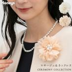 コサージュ ネックレス アクセサリー セレモニー フォーマル 花 フェイクパール セレモニ Honeys ハニーズ コサージュ&ネックレス
