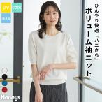 トップス ニット セーター ハニさら 大きいサイズ UVカット 接触冷感 ウォッシ Honeys ハニーズ ボリューム袖ニット