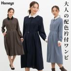 ワンピース 長袖 ロング丈 オフィス きれいめ 衿付き 配色 再生ポリエステル ベルト付き ペチコート付き レディース Honeys ハニーズ 配色衿付ワンピース