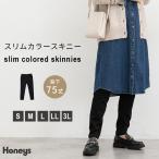 ボトムス パンツ スキニーパンツ ロングパンツ コットン 綿 大きいサイズ 股下７５ｃｍ レディース Honeys ハニーズ スリムカラースキニー（股下７５ｃｍ）