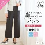 ボトムス ストレートパンツ 通勤 オフィス 洗える シワになりにくい レディース Honeys ハニーズ 美ージーストレート（股下６２ｃｍ）