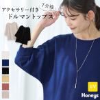 トップス カットソー UVカット アクセサリー付き ドルマン袖 ストレッチ テレコ素材 クルーネック レディース Honeys ハニーズ ７分袖アクセ付ドルマントップス