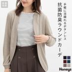 ショッピングラウンド トップス カーディガン 長袖 抗菌 抗菌防臭 防臭 ラウンドカーディガン 再生ポリエステル ボタンレス 無地 レディース Honeys ハニーズ 抗菌防臭ラウンドカーデ