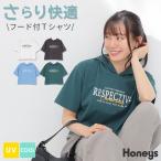 トップス Tシャツ 半袖Tシャツ カットソー 半袖 接触冷感 ハニさら UVカット フード付き ロゴ コンパクト レディース Honeys ハニーズ フード付Ｔシャツ