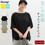 トップス Tシャツ ５分袖Tシャツ カットソー ハニさら チュニック UVカット 接触冷感 無地 レディース Honeys ハニーズ ５分袖チュニックＴシャツ
