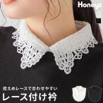 付け衿 つけ衿 付け襟 つけ襟 レイヤード 重ね着 レース レギュラーカラー アジャスター レディ Honeys ハニーズ 付け衿（レース）